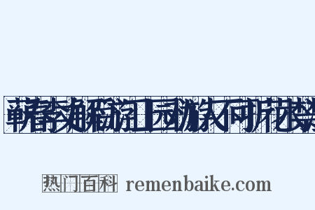 蕲春李丈解后游江上园劝游人不可折花木禁渔是什么意思的图片